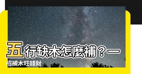 缺木怎麼補|五行缺木怎麼辦，怎麼後天補救，詳細告訴你（建議轉。